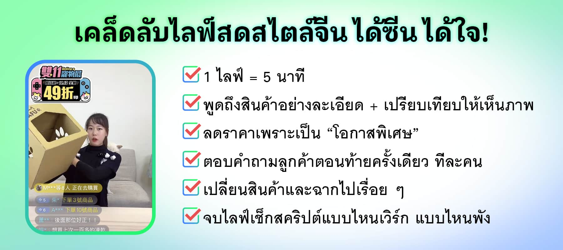 เคล็ดลับไลฟ์สดสไตล์จีน