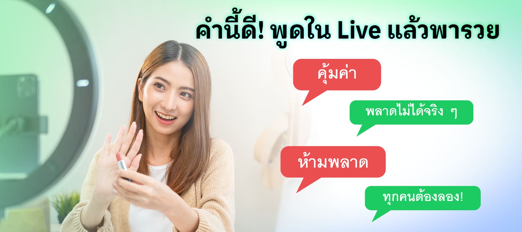 คำนี้ดี พูดใน Live แล้วพารวย