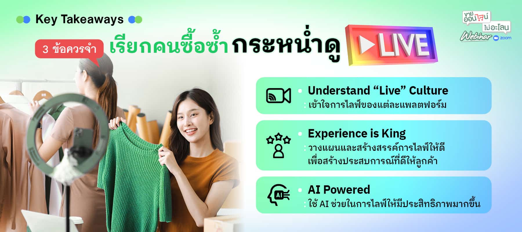 3 ข้อควรจำ เรียกคนซื้อซ้ำ