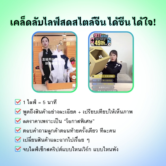 เคล็ดลับไลฟ์สดสไตล์จีน