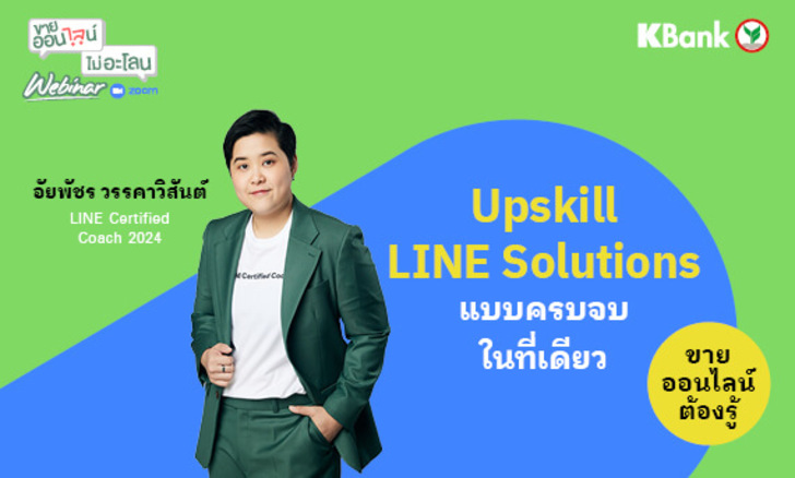 Upskill LINE Solutions แบบครบจบในที่เดียว