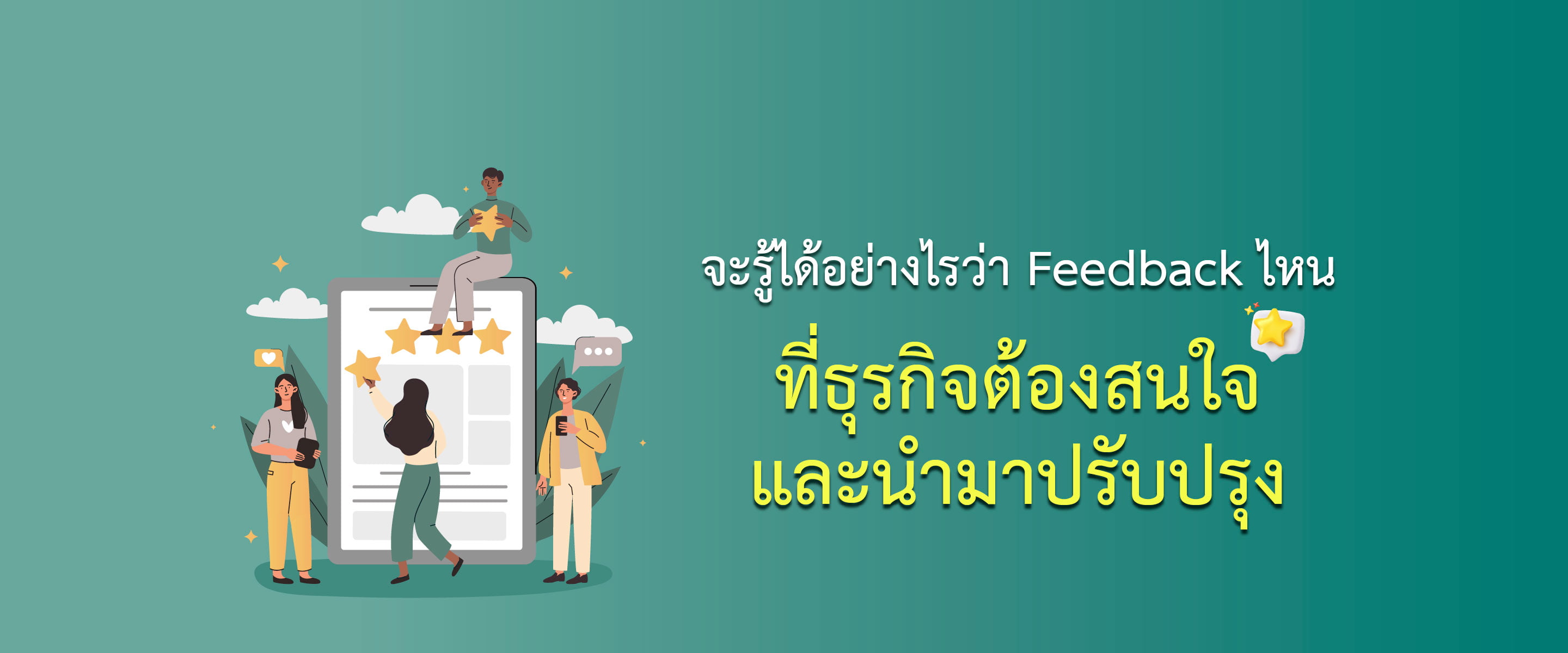 จะรู้ได้อย่างไรว่า Feedback ไหนที่ธุรกิจต้องสนใจ และนำมาปรับปรุง