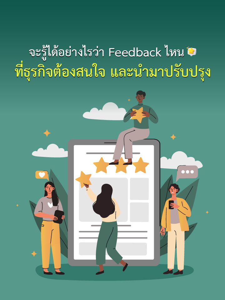 จะรู้ได้อย่างไรว่า Feedback ไหนที่ธุรกิจต้องสนใจ และนำมาปรับปรุง