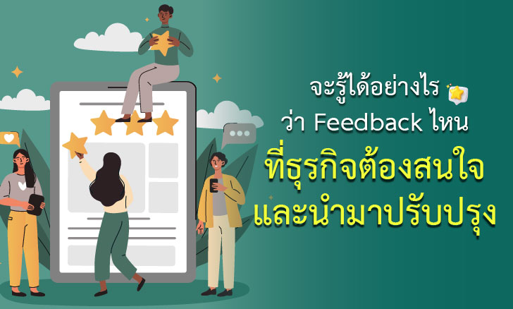 จะรู้ได้อย่างไรว่า Feedback ไหนที่ธุรกิจต้องสนใจ และนำมาปรับปรุง
