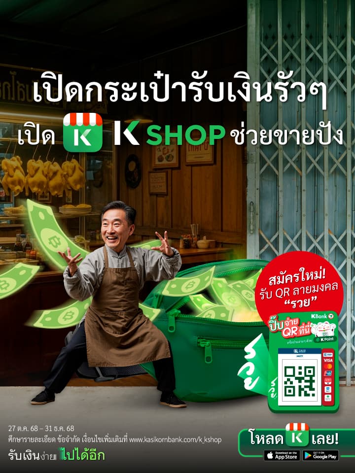 K SHOP เปิดกระเป๋ารับเงินร้ว ๆ ช่วยขายปัง