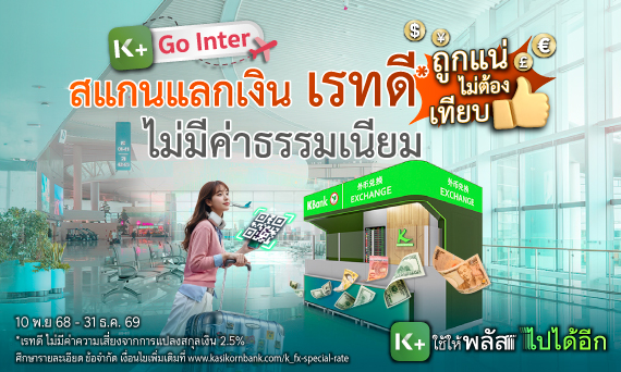 K PLUS จ่ายง่าย เเลกได้เรทพิเศษ