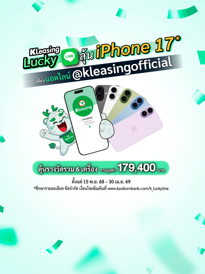 ลุ้นง่าย! ได้ iPhone 17 เพียงแอดไลน์ และลงทะเบียนผ่าน KLeasing LINE Official