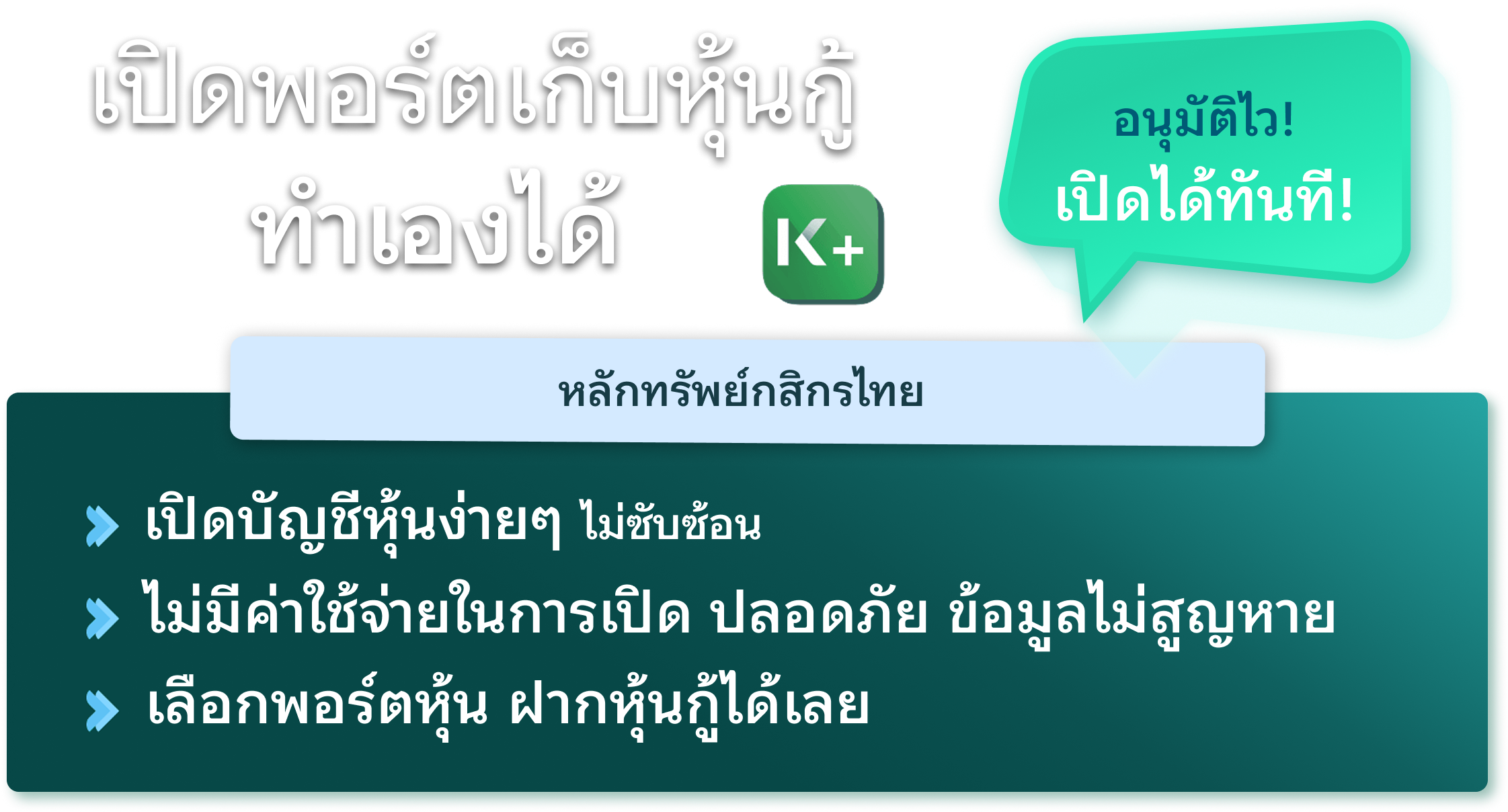 เปิดพอร์ตเก็บหุ้นกู้ ลงทุนซื้อ หุ้นกู้ ทำได้เอง ผ่าน K+ อนุมัติไว! เปิดได้ทันที! หลักทรัพย์กสิกรไทย เปิดบัญชีหุ้นง่ายๆ ไม่ซับซ้อน ไม่มีค่าใช้จ่ายในการเปิด ปลอดภัย ข้อมูลไม่สูญหาย เลือกพอร์ตหุ้น ฝากหุ้นกู้ได้เลย