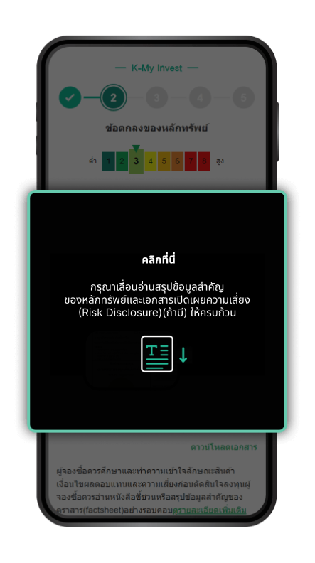 เลื่อนอ่าน “สรุปข้อมูลสำคัญของหลักทรัพย์” และ “ข้อกำหนดและเงื่อนไข” ให้ครบถ้วน