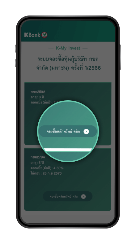 วิธีการจองซื้อหุ้นกู้ และชำระเงินผ่าน K PLUS : เลือก “หลักทรัพย์ที่ต้องการจองซื้อ”