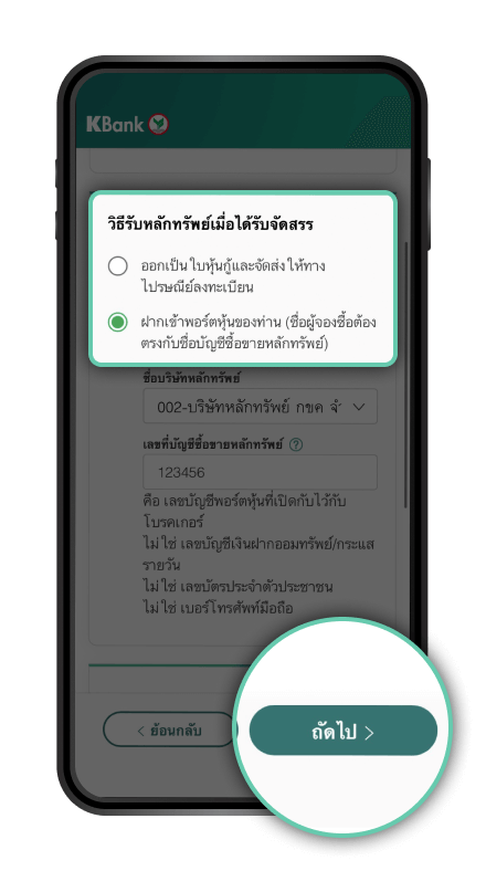 วิธีการจองซื้อหุ้นกู้ และชำระเงินผ่าน K PLUS : เลือก “วิธีรับหลักทรัพย์”