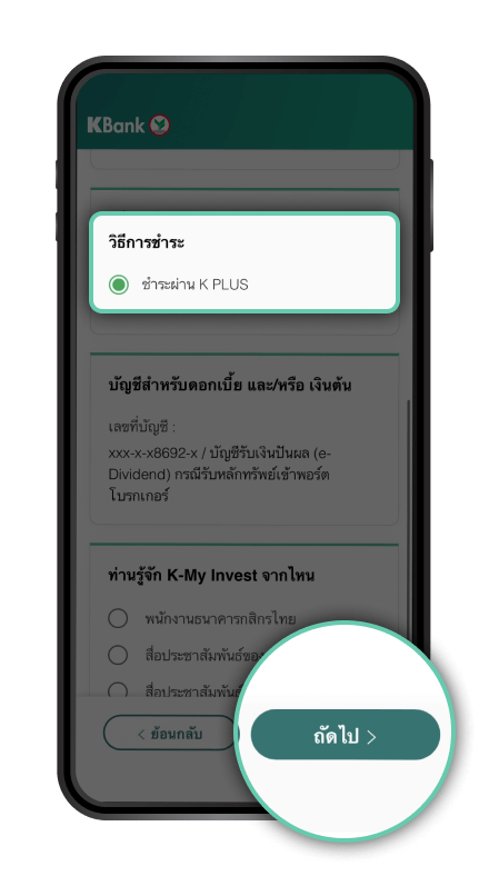 วิธีการจองซื้อหุ้นกู้ และชำระเงินผ่าน K PLUS : “เลือกวิธีชำระเงิน” กด “ถัดไป”