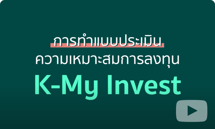 วิธีการทำแบบประเมินความเหมาะสม การลงทุน ผ่าน K-My Invest