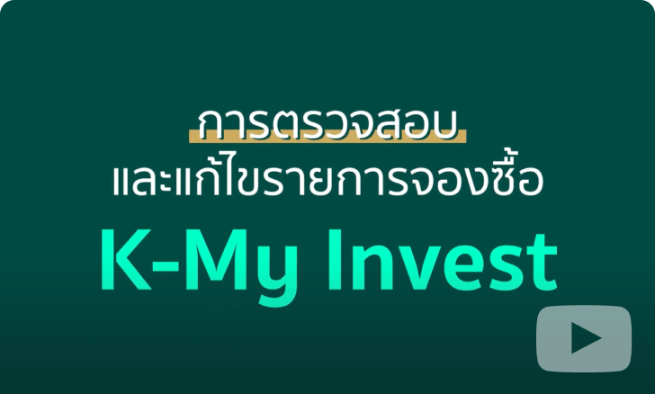 วิธีการตรวจสอบและแก้ไขรายการ จองซื้อผ่าน K-My Invest