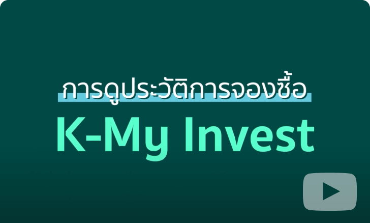 วิธีการดูประวัติการจองซื้อผ่าน K-My Invest