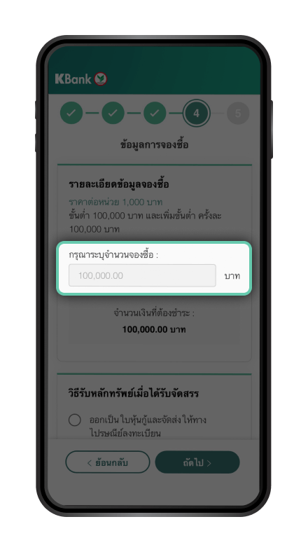 วิธีการจองซื้อหุ้นกู้ และชำระเงินผ่าน K PLUS : ระบุ “จำนวนจองซื้อ”