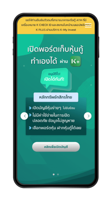 วิธีการจองซื้อหุ้นกู้ และชำระเงินผ่าน K PLUS : เข้าเว็บไซต์ www.kasikornbank.com/kmyinvest