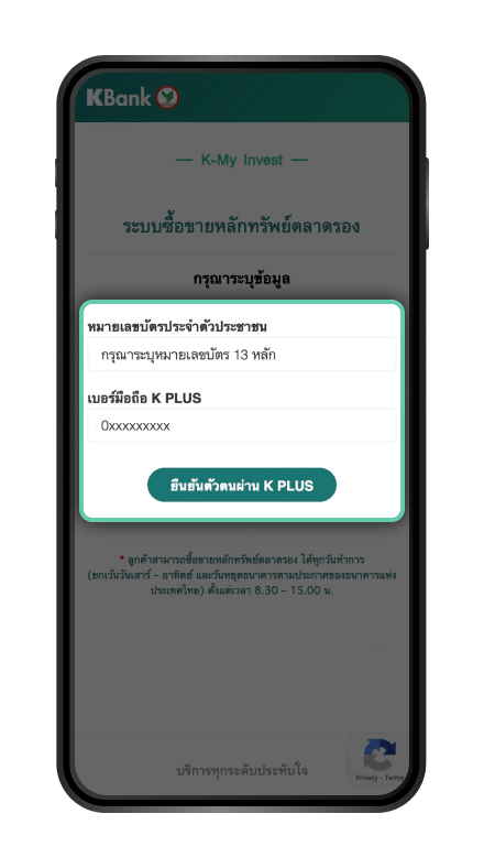 วิธีการจองซื้อหุ้นกู้ และชำระเงินผ่าน K PLUS : ใส่ข้อมูล และกด “ยืนยันตัวตน ผ่าน K PLUS”