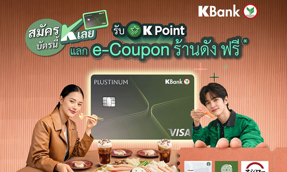 บัตรเครดิตกสิกรไทย ส่งแคมเปญ “สมัครบัตรนี้ K เลย” เอาใจลูกค้าใหม่ แจกสูงสุด 50,000 K Point เลือกแลกรางวัลเองได้ตามไลฟ์สไตล์ มูลค่าสูงสุด 5,990 บาท
