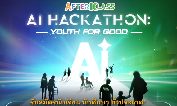 กสิกรไทยเปิดตัว  AFTERKLASS Business KAMP ปีที่ 6 สร้างเวทีให้เยาวชนไทยโชว์ไอเดียสุดล้ำในแคมป์นวัตกรรม AI เพื่อสังคมที่ดีกว่า