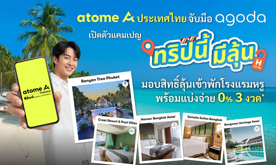 Atome ประเทศไทย จับมือ Agoda เปิดตัวแคมเปญ "ทริปนี้มีลุ้น" มอบสิทธิ์ลุ้นเข้าพักโรงแรมหรู พร้อมผ่อน 0% ได้ 3 งวด**