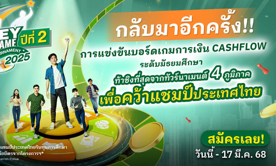 AFTERKLASS จัดแข่งขันบอร์ดเกมการเงิน CASHFLOW ระดับมัธยม ปี 2 เปิดรับสมัครแล้วตั้งแต่วันนี้ – 17 มี.ค.68