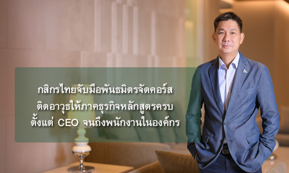 กสิกรไทยเดินหน้าหนุนธุรกิจ Transform สู่เศรษฐกิจคาร์บอนต่ำ จับมือพันธมิตรจัดคอร์สติดอาวุธให้ภาคธุรกิจ หลักสูตรครบตั้งแต่ CEO จนถึงพนักงานในองค์กร