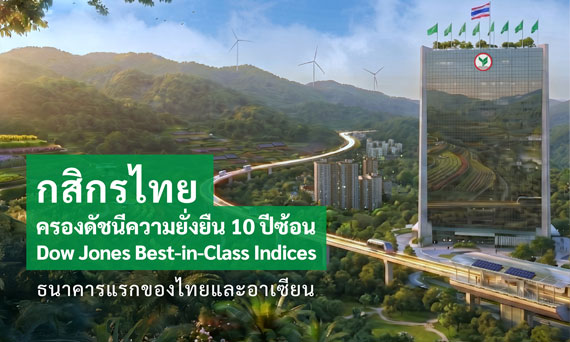 กสิกรไทย ครองดัชนีความยั่งยืน Dow Jones Best-in-Class Indices ทั้งในกลุ่มระดับโลก (World) และกลุ่มตลาดเกิดใหม่ (Emerging Markets) ต่อเนื่อง 10 ปี ธนาคารแรกของไทยและอาเซียน