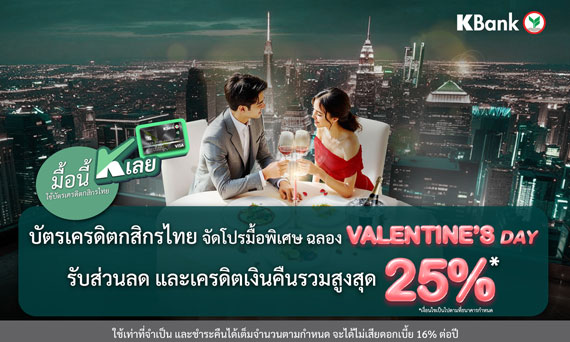 “มื้อนี้ K เลย” กับบัตรเครดิตกสิกรไทย จัดโปรฯ มื้อพิเศษต้อนรับเดือนแห่งความรัก รับความคุ้มค่ารวมสูงสุด 25%*