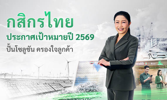 กสิกรไทยประกาศเป้าหมายปี 2569 เติบโตอย่างสมดุล  เดินหน้ายกระดับยุทธศาสตร์ครองใจลูกค้า ด้วยโซลูชันตรงจุด ในเวลาตรงใจ