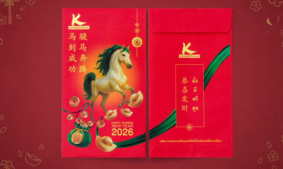 กสิกรไทย แจกซองอั่งเปาลวดลายม้ามงคล 2.5 ล้านซอง ฉลองตรุษจีน 2569