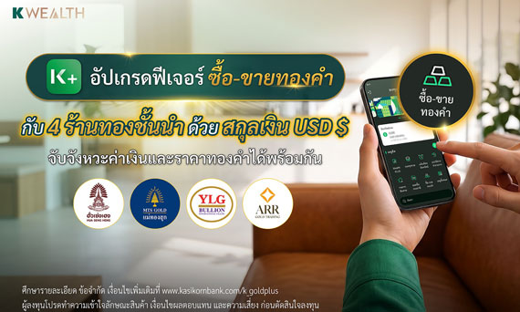 K PLUS อัปเกรดฟีเจอร์ซื้อ-ขายทองคำกับ 4 ร้านทองชั้นนำ ด้วยสกุลเงิน USD เสริมทัพเงินฝากสกุลเงินตราต่างประเทศ ดอกเบี้ยสูง จับจังหวะค่าเงินและราคาทองคำได้พร้อมกัน