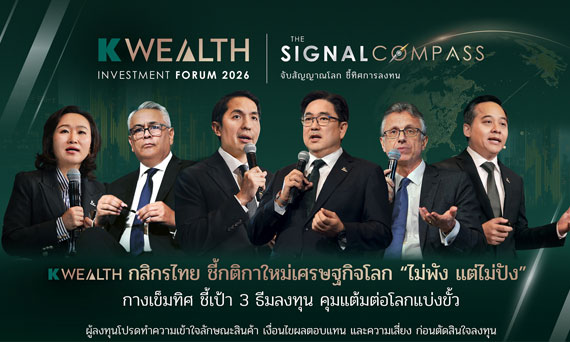 งานสัมมนาใหญ่แห่งปี K WEALTH Forum 2026: The Signal Compass