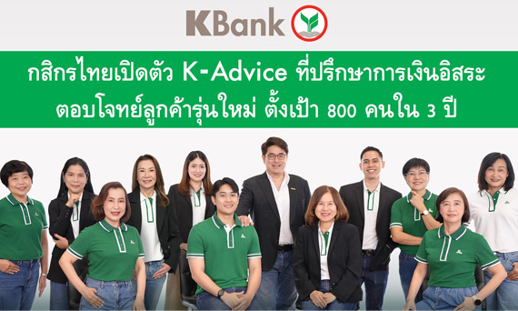 KBank launches the K-Advice project to build a team of independent financial advisors aimed at helping a new customer segment with growth potential