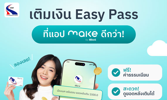 KBTG ผนึกกำลัง EXAT เปิดบริการเติมเงิน Easy Pass ผ่านแอปพลิเคชัน MAKE by KBank เพิ่มทางเลือกให้ผู้ใช้ Easy Pass 2.8 ล้านบัตร ยกระดับการเดินทางสู่ยุคดิจิทัล