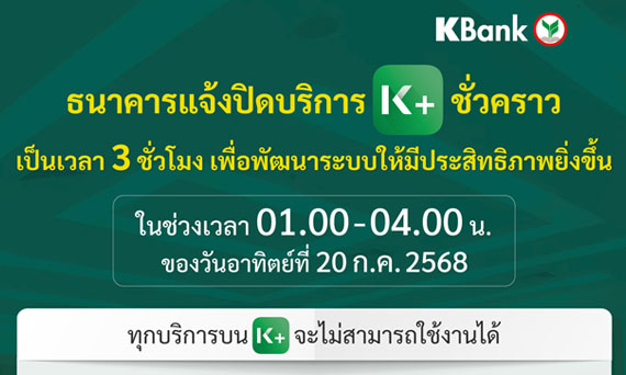 ธนาคารกสิกรไทยแจ้งปิดบริการ K PLUS ชั่วคราว เป็นเวลา 3 ชั่วโมง เพื่อพัฒนาระบบให้มีประสิทธิภาพยิ่งขึ้น