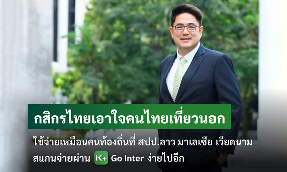 กสิกรไทยเอาใจคนไทยเที่ยวนอกใช้จ่ายเหมือนคนท้องถิ่นที่ สปป.ลาว มาเลเซีย เวียดนาม สแกนจ่ายผ่าน K+ Go Inter ง่ายไปอีก เผยธุรกรรมสแกนจ่ายผ่าน K PLUS ไตรมาส 2 เติบโตสูง 34%