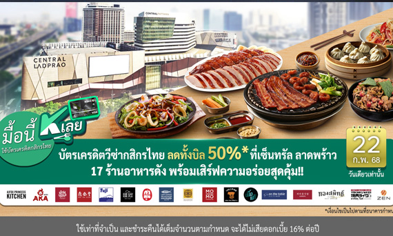 “มื้อนี้ K เลย” ลดทั้งบิล 50%* กับบัตรเครดิตวีซ่ากสิกรไทย เสาร์ 22 ก.พ. 2568 ปักหมุดได้เลยที่เซ็นทรัลลาดพร้าว กับ 17 ร้านอาหารดัง พร้อมเสิร์ฟความอร่อยสุดคุ้ม!!