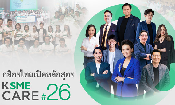 กสิกรไทยเปิดหลักสูตร K SME CARE รุ่น 26 กลับมาครั้งใหม่ยิ่งใหญ่กว่าเดิม ยกระดับความรู้กับ 10 นักธุรกิจชั้นนำ เจาะลึกรายอุตสาหกรรม พร้อมโค้ชรุ่นพี่ให้คำปรึกษา เสริมแกร่ง SME ให้โตไปได้อีก
