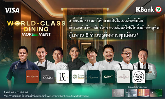 เปลี่ยนมื้อธรรมดาให้กลายเป็นโมเมนต์ระดับโลก กสิกรไทยจับมือวีซ่า ชวนสัมผัสไฟน์ไดนิ่งเอ็กซ์คลูซีฟ กับ “World-Class Dining MOREMENT*” ลุ้นทาน 8 ร้านหรูติดดาวทุกเดือน