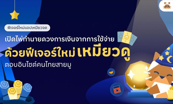 เหมียวจด เปิดตัวฟีเจอร์ “เหมียวดู” เปลี่ยนเรื่องการใช้เงินให้เข้าใจง่าย ผ่านแนวคิดดูดวงการเงินรายเดือน