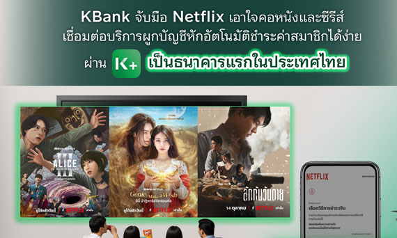 KBank จับมือ Netflix เอาใจคอหนังและซีรีส์ เชื่อมต่อบริการผูกบัญชีหักอัตโนมัติชำระค่าสมาชิกได้ง่ายผ่าน K PLUS เป็นธนาคารแรกในประเทศไทย