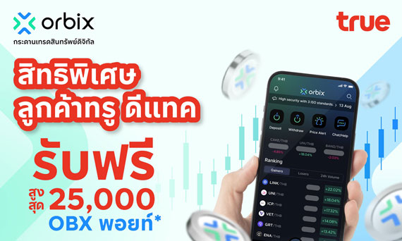 ออร์บิกซ์ เปิดตัว “OBX Point” โปรแกรมสะสมคะแนน มอบสิทธิประโยชน์ 2 ต่อสำหรับลูกค้าทรูและดีแทค ที่เปิดบัญชีออร์บิกซ์ และเทรดครั้งแรก รับคะแนนรวมสูงสุด 25,000 คะแนน  