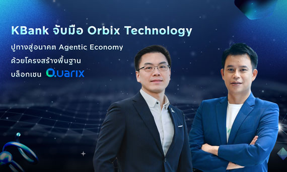 KBank จับมือ Orbix Technology ปูทางสู่อนาคต Agentic Economy ด้วยโครงสร้างพื้นฐานบล็อกเชน Quarix
