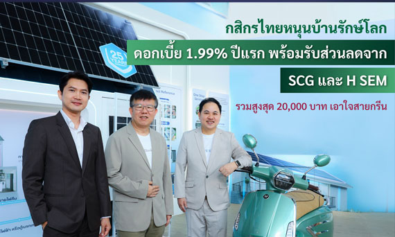 กสิกรไทยหนุนบ้านรักษ์โลก ดอกเบี้ย 1.99% ปีแรก พร้อมรับส่วนลดจาก SCG และ H SEM  รวมสูงสุด 20,000 บาท เอาใจสายกรีน