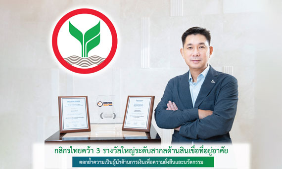 กสิกรไทยคว้า 3 รางวัลใหญ่ระดับสากลด้านสินเชื่อที่อยู่อาศัย ตอกย้ำความเป็นผู้นำด้านนวัตกรรมการเงินและความยั่งยืน