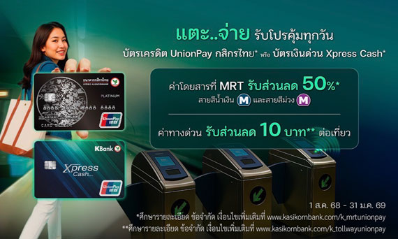 บัตรเครดิต UnionPay กสิกรไทย* และบัตรเงินด่วน Xpress Cash* ช่วยลดค่าใช้จ่ายคนเมือง! แตะจ่ายรถไฟฟ้า MRT ได้แล้ว รับส่วนลด 50% และจ่ายค่าทางด่วน รับส่วนลด 10 บาทต่อเที่ยว