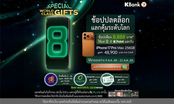 บัตรเครดิตกสิกรไทย จัดต่อเนื่องแคมเปญ WORLD CLASS GIFTS จัดโปรฯ พิเศษ ช้อปครบ 8,888 บาท* ได้สิทธิ์ใช้ 8 K Point แลกสินค้าแบรนด์ดัง