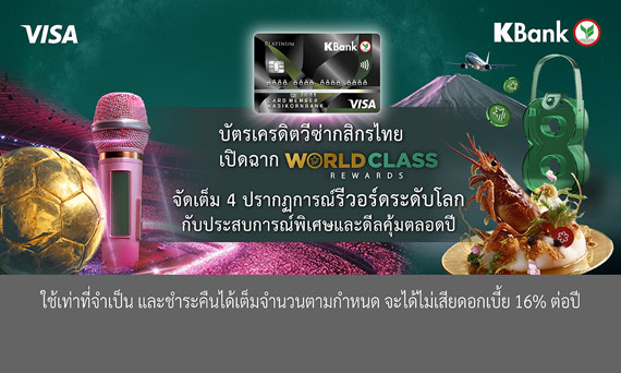 บัตรเครดิตวีซ่ากสิกรไทย เปิดฉากแคมเปญใหญ่ ‘World Class Rewards*’ จัดเต็มปรากฎการณ์รีวอร์ด ระดับโลก ฟินกับประสบการณ์พิเศษและรับโปรโมชันคุ้มค่าตลอดปี