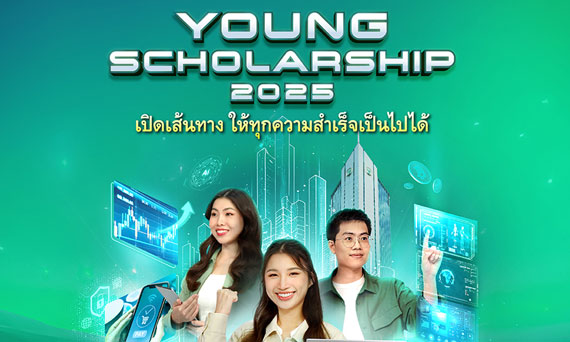 โอกาสของนักศึกษามาแล้ว! กสิกรไทยเปิดรับสมัคร KBank Young Scholarship ปี 2568   เปิดเส้นทาง มอบทุนเรียนต่อ ร่วมสร้างให้ทุกความสำเร็จเป็นไปได้  